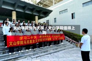 文山学院升为大学／文山学院值得上吗