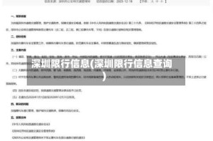 深圳限行信息(深圳限行信息查询)