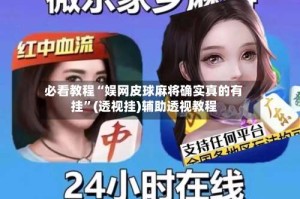 必看教程“娱网皮球麻将确实真的有挂”(透视挂)辅助透视教程