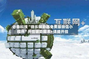 必备科技“微乐辅助器免费版微信小程序”开挂辅助脚本+详细开挂