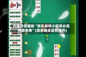 万能开挂辅助“微乐麻将小程序必赢神器免费”(原来确实是有插件)