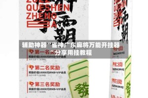 辅助神器“雀神广东麻将万能开挂器”分享用挂教程