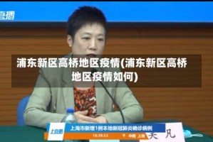 浦东新区高桥地区疫情(浦东新区高桥地区疫情如何)