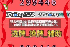 辅助神器“小程序微乐四川麻将必赢神器”开挂辅助脚本+详细开挂