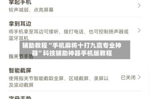 辅助教程“手机麻将十打九赢专业神器”科技辅助神器手机版教程