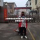 太康疫情地区有哪些乡镇(太康县有几例新型肺炎)