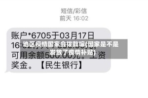 地区疫情国家会拨款嘛(国家是不是发放了疫情补贴)