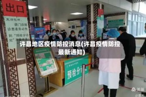 许昌地区疫情防控消息(许昌疫情防控最新通知)