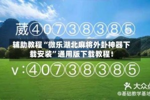 辅助教程“微乐湖北麻将外卦神器下载安装”通用版下载教程！