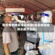 有疫情的地区全员核酸(全员核酸检测还能外出吗)