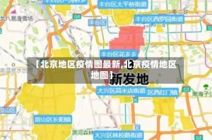 【北京地区疫情图最新,北京疫情地区地图】