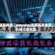 辅助神器“wepoker透视脚本免费”开挂详细教程