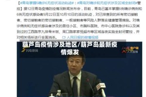 葫芦岛疫情涉及地区/葫芦岛最新疫情爆发