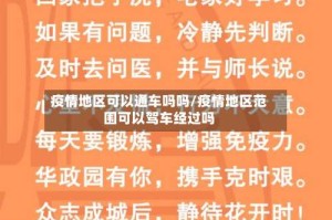 疫情地区可以通车吗吗/疫情地区范围可以驾车经过吗