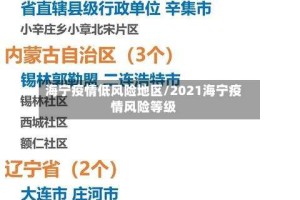 海宁疫情低风险地区/2021海宁疫情风险等级
