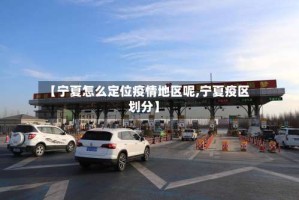 【宁夏怎么定位疫情地区呢,宁夏疫区划分】