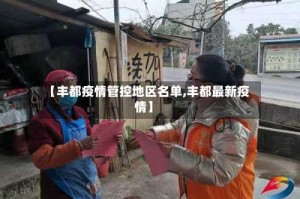 【丰都疫情管控地区名单,丰都最新疫情】