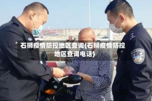 石狮疫情防控地区查询(石狮疫情防控地区查询电话)