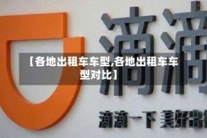 【各地出租车车型,各地出租车车型对比】