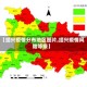 【绍兴疫情分布地区图片,绍兴疫情风险等级】
