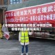 【中转路过有疫情的地区,中转路过有疫情的地区要隔离吗】