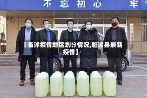 【临沭疫情地区划分情况,临沭县最新疫情】