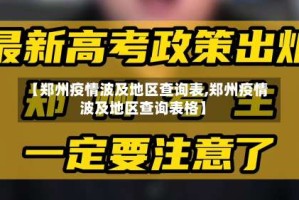 【郑州疫情波及地区查询表,郑州疫情波及地区查询表格】