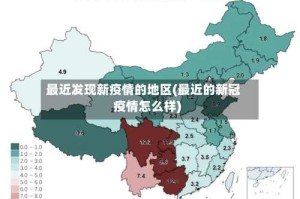 最近发现新疫情的地区(最近的新冠疫情怎么样)