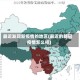 最近发现新疫情的地区(最近的新冠疫情怎么样)