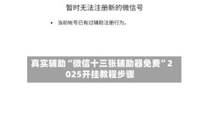 真实辅助“微信十三张辅助器免费”2025开挂教程步骤