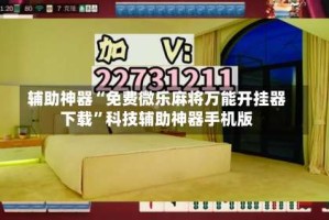 辅助神器“免费微乐麻将万能开挂器下载”科技辅助神器手机版