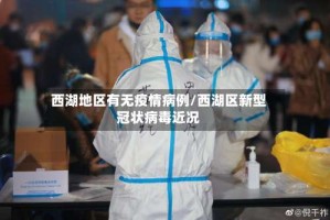 西湖地区有无疫情病例/西湖区新型冠状病毒近况