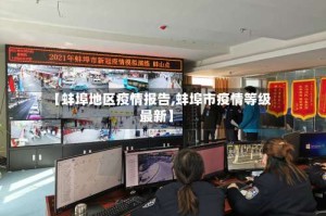 【蚌埠地区疫情报告,蚌埠市疫情等级最新】