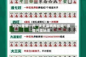 2026最新一代“天天麻将有挂吗”详细开挂玩法
