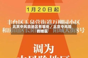 北京中风险地区有哪些／北京中风险的地区