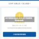 济宁疫情安全地区(目前济宁市疫情防控风险等级)