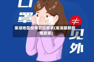 巢湖地区疫情管控要求(巢湖最新疫情政策)