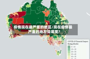 疫情现在最严重的地区/现在疫情最严重的地方是哪里?
