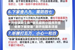 开挂辅助工具“微乐麻将小程序开挂免费下载安装”附开挂脚本详细