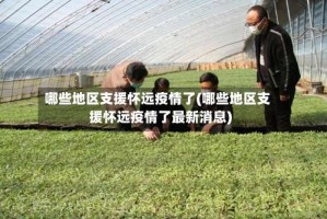 哪些地区支援怀远疫情了(哪些地区支援怀远疫情了最新消息)