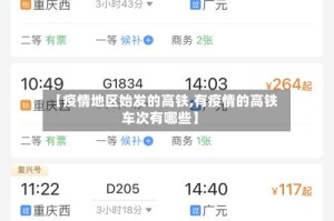 【疫情地区始发的高铁,有疫情的高铁车次有哪些】
