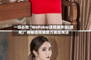 一键必胜“WePoker透视插件挂(透视)”揭秘透视辅助万能挂用法