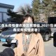 【包头疫情重点地区有哪些,2021包头有没有疫情患者】