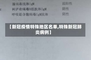 【新冠疫情特殊地区名单,特殊新冠肺炎病例】
