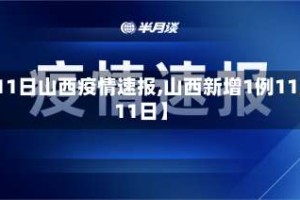 【11日山西疫情速报,山西新增1例11月11日】