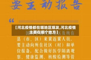 【河北疫情都在哪地区爆发,河北疫情主要在哪个地方】