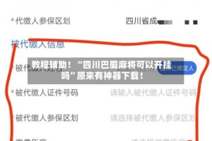 教程辅助！“四川巴蜀麻将可以开挂吗”原来有神器下载！