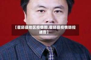 【霍邱县地区疫情图,霍邱县疫情防控通告】