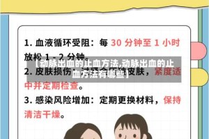 【动脉出血的止血方法,动脉出血的止血方法有哪些】