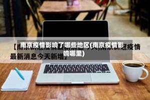 南京疫情影响了哪些地区(南京疫情影响哪里)